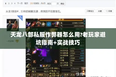 天龙八部私服作弊器怎么用?老玩家避坑指南+实战技巧