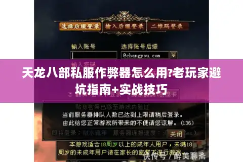 天龙八部私服作弊器怎么用?老玩家避坑指南+实战技巧