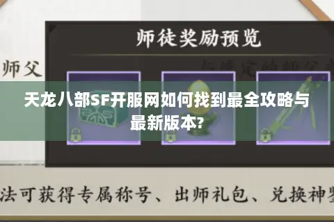 天龙八部SF开服网如何找到最全攻略与最新版本?