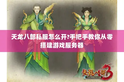 天龙八部私服怎么开?手把手教你从零搭建游戏服务器
