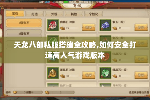 天龙八部私服搭建全攻略,如何安全打造高人气游戏版本 天龙八部私服搭建全攻略,如何安全打造高人气游戏版本