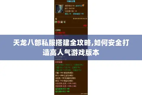 天龙八部私服搭建全攻略,如何安全打造高人气游戏版本 天龙八部私服搭建全攻略,如何安全打造高人气游戏版本
