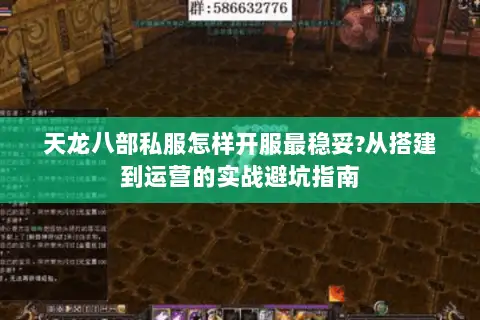 天龙八部私服怎样开服最稳妥?从搭建到运营的实战避坑指南 天龙八部私服怎样开服最稳妥?从搭建到运营的实战避坑指南