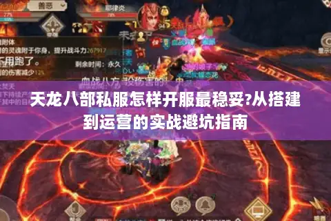 天龙八部私服怎样开服最稳妥?从搭建到运营的实战避坑指南 天龙八部私服怎样开服最稳妥?从搭建到运营的实战避坑指南
