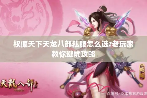 权倾天下天龙八部私服怎么选?老玩家教你避坑攻略