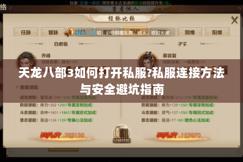 天龙八部3如何打开私服?私服连接方法与安全避坑指南 天龙八部3如何打开私服?私服连接方法与安全避坑指南