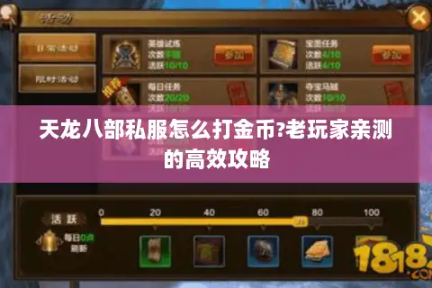 天龙八部私服怎么打金币?老玩家亲测的高效攻略