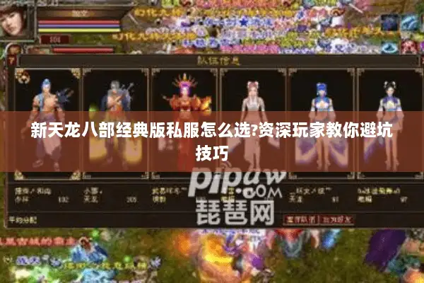 新天龙八部经典版私服怎么选?资深玩家教你避坑技巧