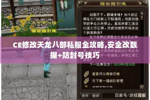 CE修改天龙八部私服全攻略,安全改数据+防封号技巧