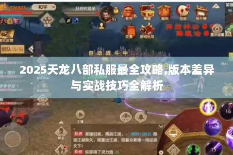 2025天龙八部私服最全攻略,版本差异与实战技巧全解析 2025天龙八部私服最全攻略,版本差异与实战技巧全解析