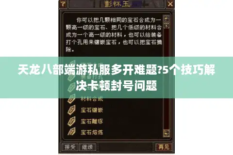 天龙八部端游私服多开难题?5个技巧解决卡顿封号问题