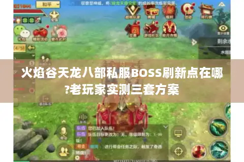 火焰谷天龙八部私服BOSS刷新点在哪?老玩家实测三套方案 火焰谷天龙八部私服BOSS刷新点在哪?老玩家实测三套方案