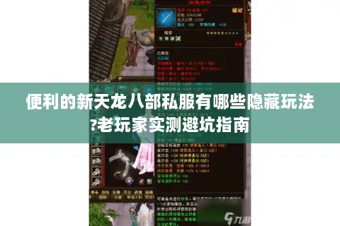 便利的新天龙八部私服有哪些隐藏玩法?老玩家实测避坑指南 便利的新天龙八部私服有哪些隐藏玩法?老玩家实测避坑指南