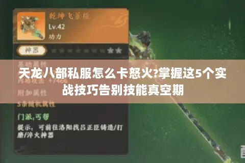 天龙八部私服怎么卡怒火?掌握这5个实战技巧告别技能真空期 天龙八部私服怎么卡怒火?掌握这5个实战技巧告别技能真空期