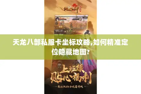 天龙八部私服卡坐标攻略,如何精准定位隐藏地图? 天龙八部私服卡坐标攻略,如何精准定位隐藏地图?