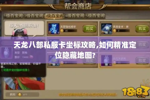 天龙八部私服卡坐标攻略,如何精准定位隐藏地图?