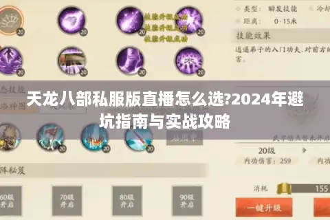 天龙八部私服版直播怎么选?2024年避坑指南与实战攻略 天龙八部私服版直播怎么选?2024年避坑指南与实战攻略