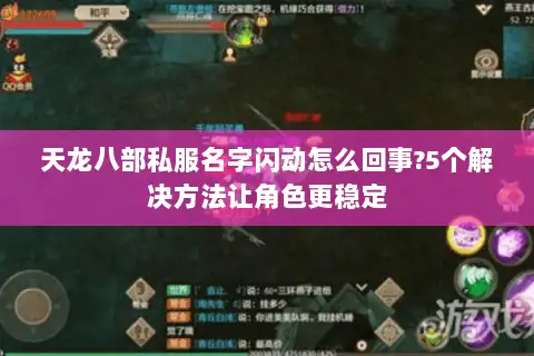 天龙八部私服名字闪动怎么回事?5个解决方法让角色更稳定