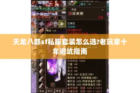 天龙八部sf私服套装怎么选?老玩家十年避坑指南