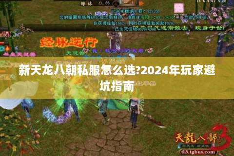 新天龙八朝私服怎么选?2024年玩家避坑指南