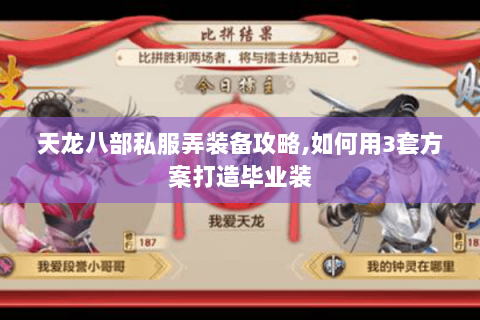 天龙八部私服弄装备攻略,如何用3套方案打造毕业装 天龙八部私服弄装备攻略,如何用3套方案打造毕业装