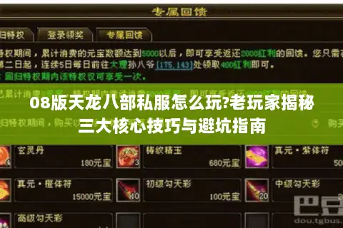 08版天龙八部私服怎么玩?老玩家揭秘三大核心技巧与避坑指南 08版天龙八部私服怎么玩?老玩家揭秘三大核心技巧与避坑指南