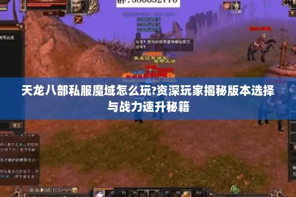 天龙八部私服魔域怎么玩?资深玩家揭秘版本选择与战力速升秘籍