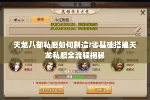 天龙八部私服如何制造?零基础搭建天龙私服全流程揭秘 天龙八部私服如何制造?零基础搭建天龙私服全流程揭秘