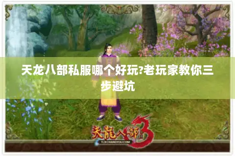 天龙八部私服哪个好玩?老玩家教你三步避坑