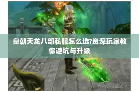 皇朝天龙八部私服怎么选?资深玩家教你避坑与升级