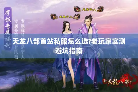 天龙八部首站私服怎么选?老玩家实测避坑指南