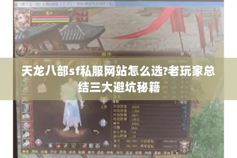 天龙八部sf私服网站怎么选?老玩家总结三大避坑秘籍