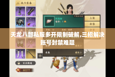 天龙八部私服多开限制破解,三招解决账号封禁难题