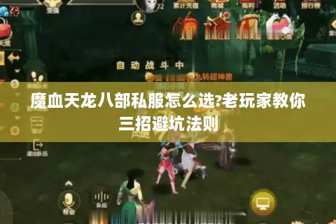 魔血天龙八部私服怎么选?老玩家教你三招避坑法则 魔血天龙八部私服怎么选?老玩家教你三招避坑法则