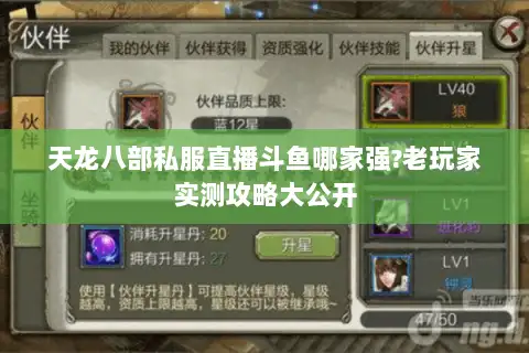 天龙八部私服直播斗鱼哪家强?老玩家实测攻略大公开 天龙八部私服直播斗鱼哪家强?老玩家实测攻略大公开