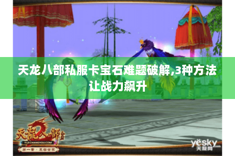 天龙八部私服卡宝石难题破解,3种方法让战力飙升