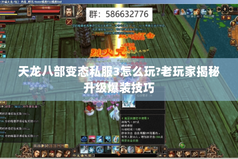 天龙八部变态私服3怎么玩?老玩家揭秘升级爆装技巧 天龙八部变态私服3怎么玩?老玩家揭秘升级爆装技巧