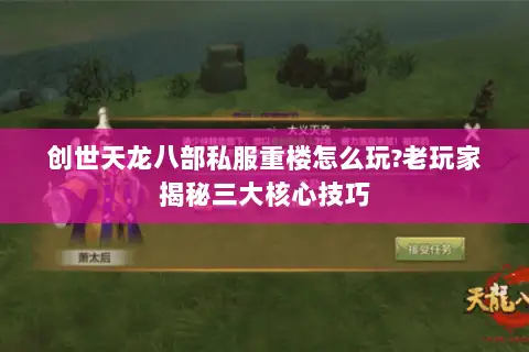 创世天龙八部私服重楼怎么玩?老玩家揭秘三大核心技巧