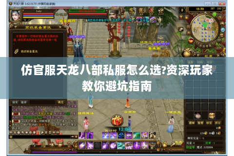 仿官服天龙八部私服怎么选?资深玩家教你避坑指南 仿官服天龙八部私服怎么选?资深玩家教你避坑指南