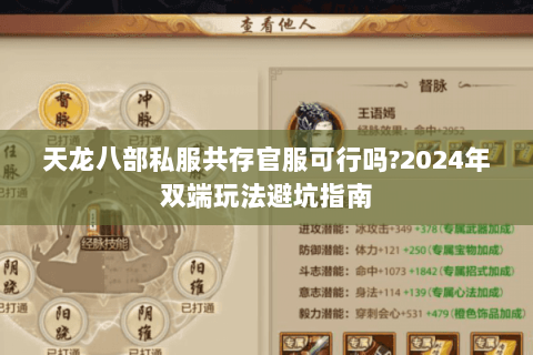 天龙八部私服共存官服可行吗?2024年双端玩法避坑指南