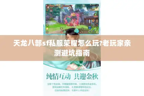 天龙八部sf私服荣耀怎么玩?老玩家亲测避坑指南 天龙八部sf私服荣耀怎么玩?老玩家亲测避坑指南
