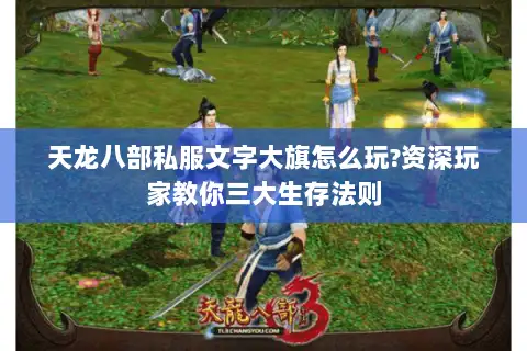 天龙八部私服文字大旗怎么玩?资深玩家教你三大生存法则