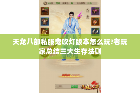 天龙八部私服鬼吹灯版本怎么玩?老玩家总结三大生存法则