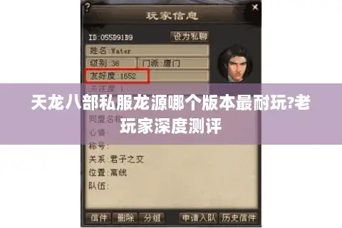 天龙八部私服龙源哪个版本最耐玩?老玩家深度测评 天龙八部私服龙源哪个版本最耐玩?老玩家深度测评