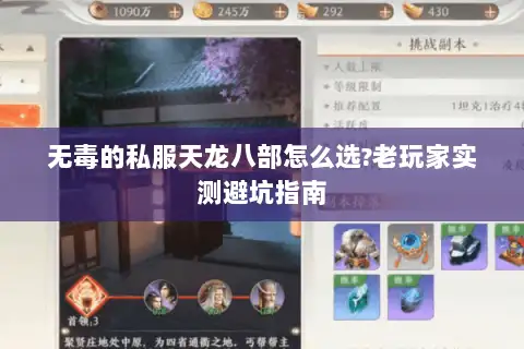 无毒的私服天龙八部怎么选?老玩家实测避坑指南 无毒的私服天龙八部怎么选?老玩家实测避坑指南