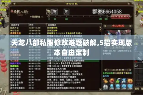 天龙八部私服修改难题破解,5招实现版本自由定制 天龙八部私服修改难题破解,5招实现版本自由定制