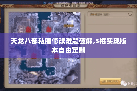 天龙八部私服修改难题破解,5招实现版本自由定制 天龙八部私服修改难题破解,5招实现版本自由定制