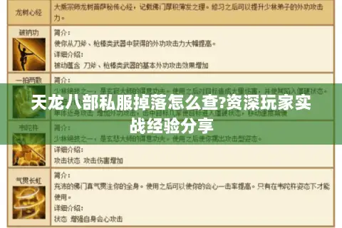 天龙八部私服掉落怎么查?资深玩家实战经验分享 天龙八部私服掉落怎么查?资深玩家实战经验分享