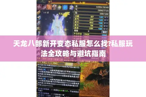天龙八部新开变态私服怎么找?私服玩法全攻略与避坑指南