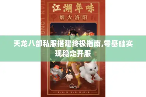 天龙八部私服搭建终极指南,零基础实现稳定开服 天龙八部私服搭建终极指南,零基础实现稳定开服